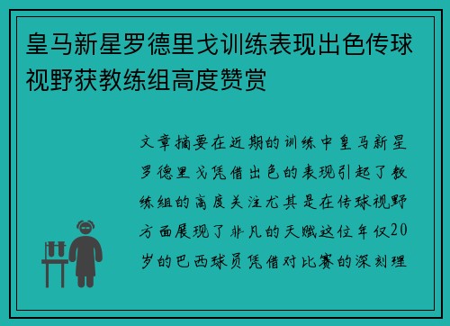 皇马新星罗德里戈训练表现出色传球视野获教练组高度赞赏