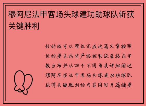 穆阿尼法甲客场头球建功助球队斩获关键胜利