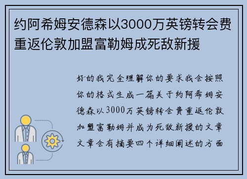 约阿希姆安德森以3000万英镑转会费重返伦敦加盟富勒姆成死敌新援