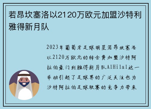 若昂坎塞洛以2120万欧元加盟沙特利雅得新月队