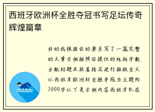 西班牙欧洲杯全胜夺冠书写足坛传奇辉煌篇章