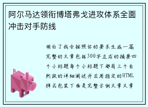 阿尔马达领衔博塔弗戈进攻体系全面冲击对手防线