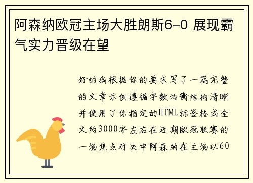 阿森纳欧冠主场大胜朗斯6-0 展现霸气实力晋级在望