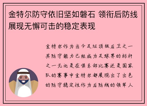 金特尔防守依旧坚如磐石 领衔后防线展现无懈可击的稳定表现