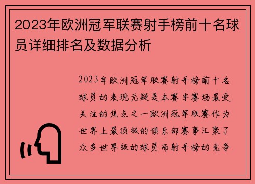 2023年欧洲冠军联赛射手榜前十名球员详细排名及数据分析
