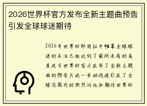 2026世界杯官方发布全新主题曲预告引发全球球迷期待