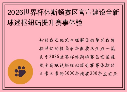 2026世界杯休斯顿赛区官宣建设全新球迷枢纽站提升赛事体验