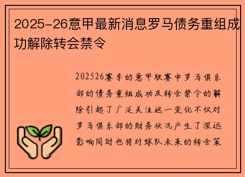 2025-26意甲最新消息罗马债务重组成功解除转会禁令