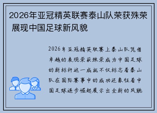 2026年亚冠精英联赛泰山队荣获殊荣 展现中国足球新风貌