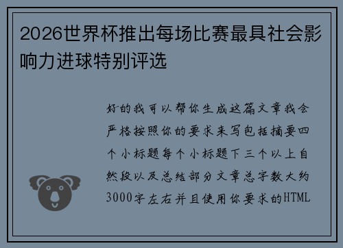 2026世界杯推出每场比赛最具社会影响力进球特别评选