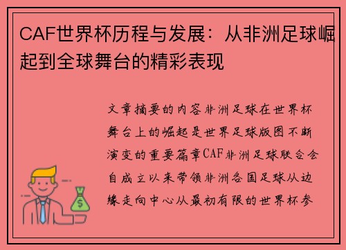 CAF世界杯历程与发展：从非洲足球崛起到全球舞台的精彩表现