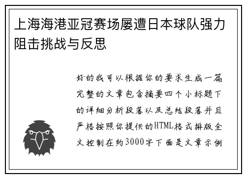 上海海港亚冠赛场屡遭日本球队强力阻击挑战与反思