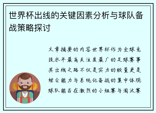 世界杯出线的关键因素分析与球队备战策略探讨