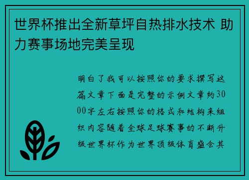 世界杯推出全新草坪自热排水技术 助力赛事场地完美呈现