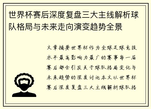 世界杯赛后深度复盘三大主线解析球队格局与未来走向演变趋势全景