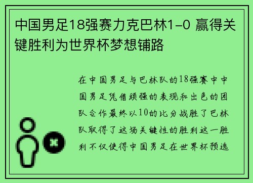 中国男足18强赛力克巴林1-0 赢得关键胜利为世界杯梦想铺路
