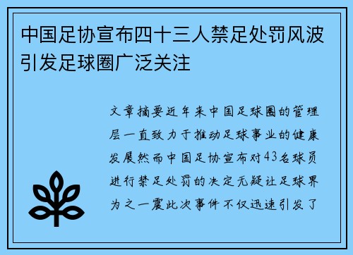 中国足协宣布四十三人禁足处罚风波引发足球圈广泛关注