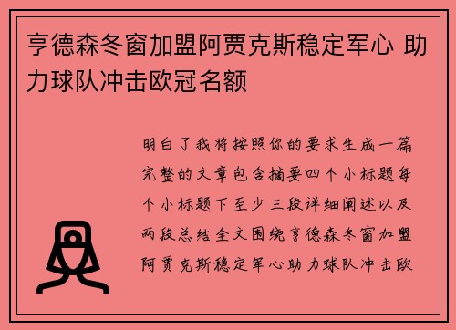 亨德森冬窗加盟阿贾克斯稳定军心 助力球队冲击欧冠名额