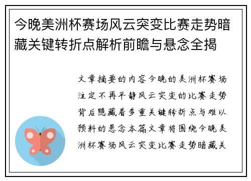 今晚美洲杯赛场风云突变比赛走势暗藏关键转折点解析前瞻与悬念全揭