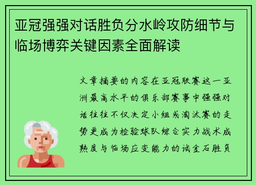亚冠强强对话胜负分水岭攻防细节与临场博弈关键因素全面解读