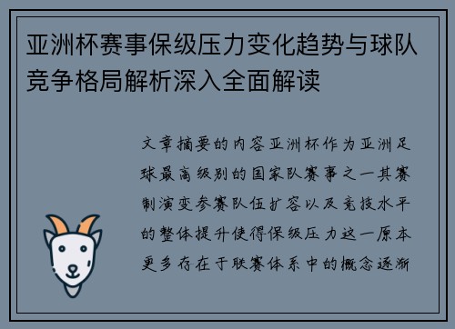 亚洲杯赛事保级压力变化趋势与球队竞争格局解析深入全面解读