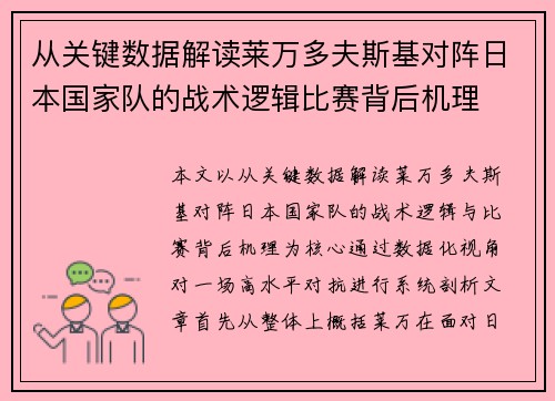 从关键数据解读莱万多夫斯基对阵日本国家队的战术逻辑比赛背后机理