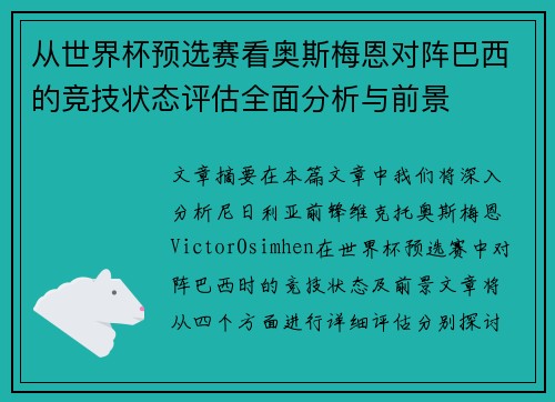 从世界杯预选赛看奥斯梅恩对阵巴西的竞技状态评估全面分析与前景