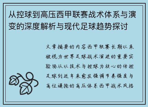 从控球到高压西甲联赛战术体系与演变的深度解析与现代足球趋势探讨
