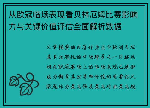 从欧冠临场表现看贝林厄姆比赛影响力与关键价值评估全面解析数据