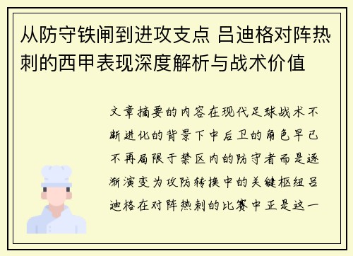 从防守铁闸到进攻支点 吕迪格对阵热刺的西甲表现深度解析与战术价值