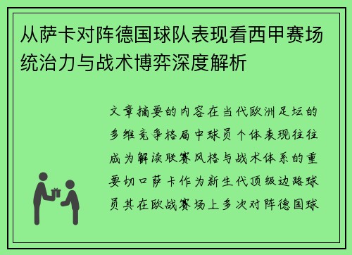 从萨卡对阵德国球队表现看西甲赛场统治力与战术博弈深度解析