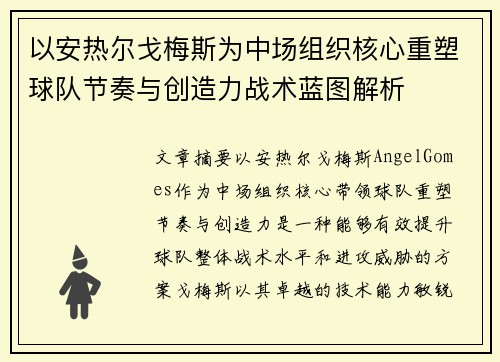 以安热尔戈梅斯为中场组织核心重塑球队节奏与创造力战术蓝图解析