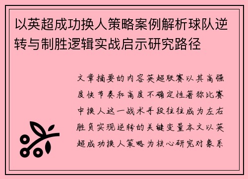 以英超成功换人策略案例解析球队逆转与制胜逻辑实战启示研究路径