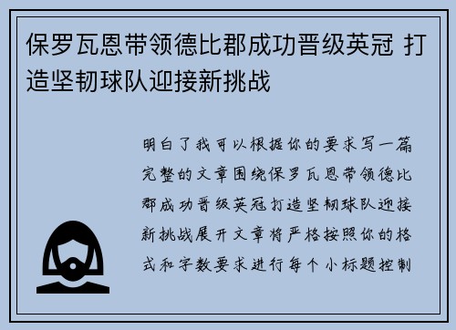 保罗瓦恩带领德比郡成功晋级英冠 打造坚韧球队迎接新挑战