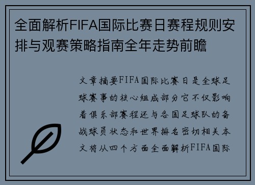 全面解析FIFA国际比赛日赛程规则安排与观赛策略指南全年走势前瞻