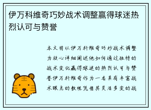 伊万科维奇巧妙战术调整赢得球迷热烈认可与赞誉