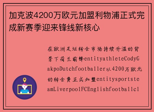 加克波4200万欧元加盟利物浦正式完成新赛季迎来锋线新核心