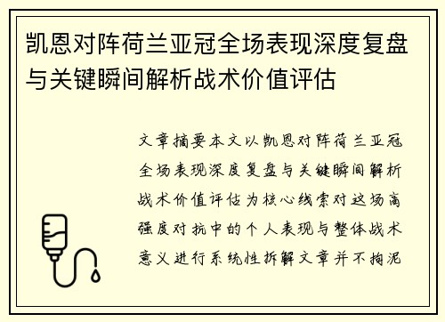 凯恩对阵荷兰亚冠全场表现深度复盘与关键瞬间解析战术价值评估