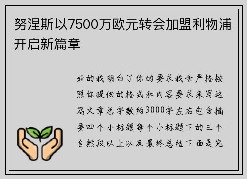 努涅斯以7500万欧元转会加盟利物浦开启新篇章