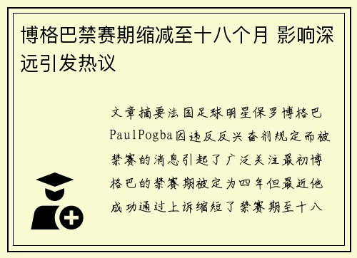 博格巴禁赛期缩减至十八个月 影响深远引发热议