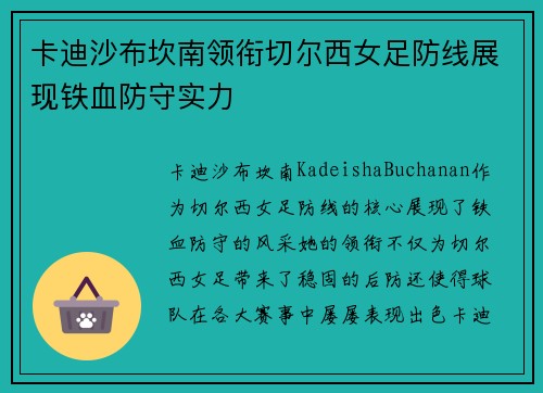 卡迪沙布坎南领衔切尔西女足防线展现铁血防守实力