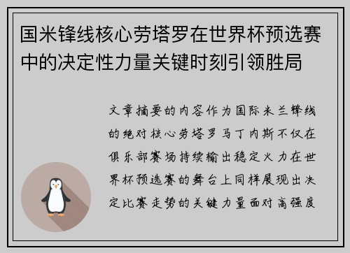 国米锋线核心劳塔罗在世界杯预选赛中的决定性力量关键时刻引领胜局
