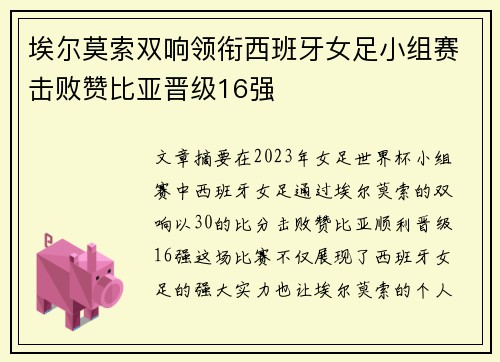 埃尔莫索双响领衔西班牙女足小组赛击败赞比亚晋级16强