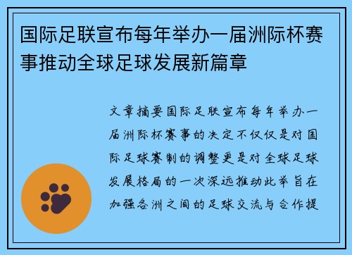 国际足联宣布每年举办一届洲际杯赛事推动全球足球发展新篇章