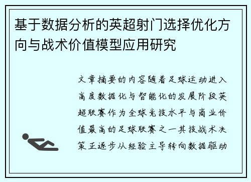 基于数据分析的英超射门选择优化方向与战术价值模型应用研究