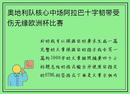 奥地利队核心中场阿拉巴十字韧带受伤无缘欧洲杯比赛