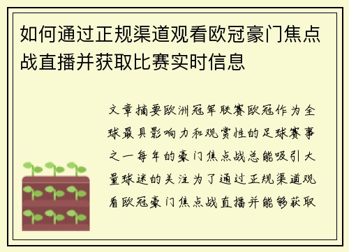 如何通过正规渠道观看欧冠豪门焦点战直播并获取比赛实时信息