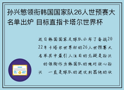 孙兴慜领衔韩国国家队26人世预赛大名单出炉 目标直指卡塔尔世界杯