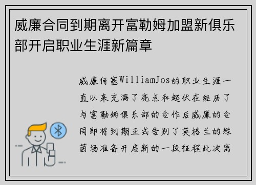 威廉合同到期离开富勒姆加盟新俱乐部开启职业生涯新篇章