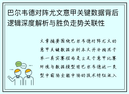 巴尔韦德对阵尤文意甲关键数据背后逻辑深度解析与胜负走势关联性